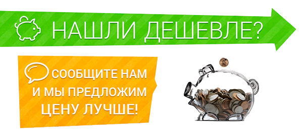 Предлагаю дешево. Нашли дешевле. Нашли дешевле сделаем скидку. Сделаем еще дешевле. У конкурентов нашли дешевле.